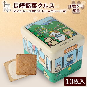 長崎銘菓 クルス 10枚入 焼菓子 ゴーフル ゴーフレット ジンジャー ホワイトチョコ 尾曲がり猫 路面電車 缶 長崎 お菓子 スイーツ お土産 手土産 ギフト プレゼント かわいい 尾曲 猫 お取り寄せ お礼 個包装