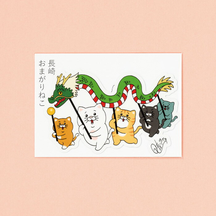Rakuten - 長崎 お土産 おまがりねこ ステッカー 龍踊 長崎猫 ねこ 尾曲猫 尾曲がり猫 尾曲がり 長崎ねこ おまがり ながさきねこ ご当地 長崎土産 土産 手土産 観光 観光土産 かわいい イラスト キューライス キャラクター ご当地キャラ 買いまわり