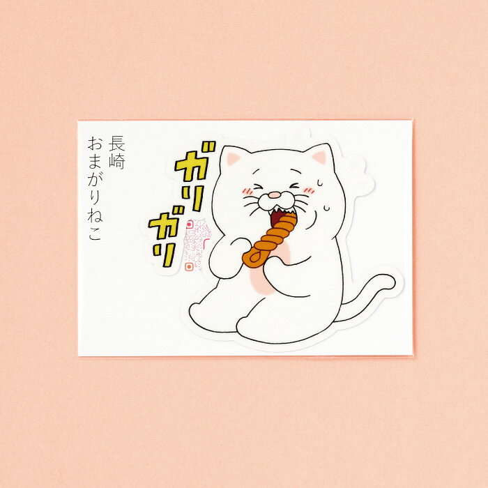 Rakuten - 長崎 お土産 おまがりねこ ステッカー よりより 長崎猫 ねこ 尾曲猫 尾曲がり猫 尾曲がり 長崎ねこ おまがり ながさきねこ ご当地 長崎土産 土産 手土産 観光 観光土産 かわいい イラスト キューライス キャラクター ご当地キャラ 買いまわり