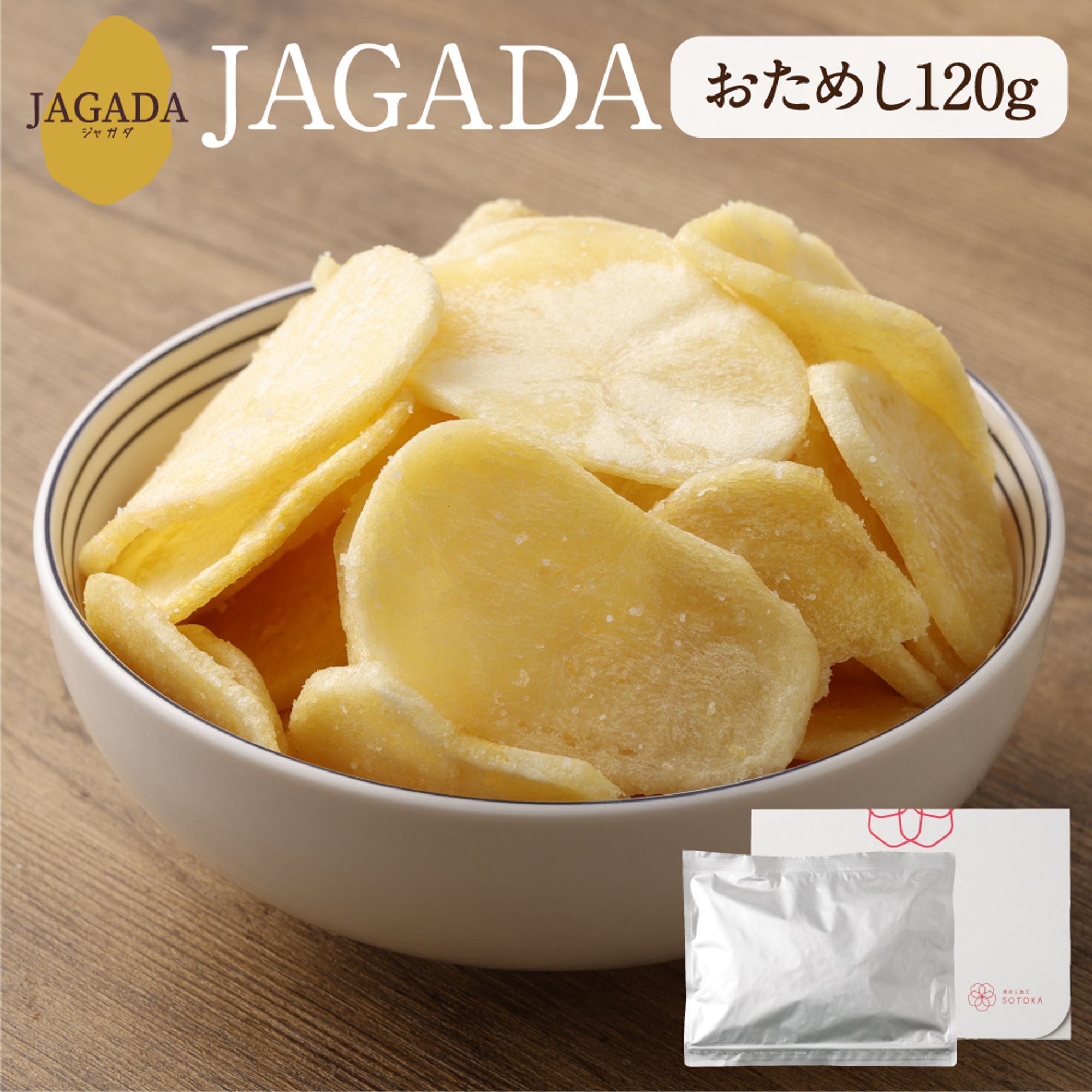 【クリックポスト便】おためし JAGADA 120g 長崎 熟成じゃがいも 天然塩 塩の宝石 ご当地 名産 お試し 送料無料 焼菓子 ポテトチップス 高級 素材 塩 じゃがいも お菓子 お土産 手土産 こだわり お取り寄せ ジャガダ じゃがだ jagada 素材と加工 SOTOKA 買い回り 買いまわり