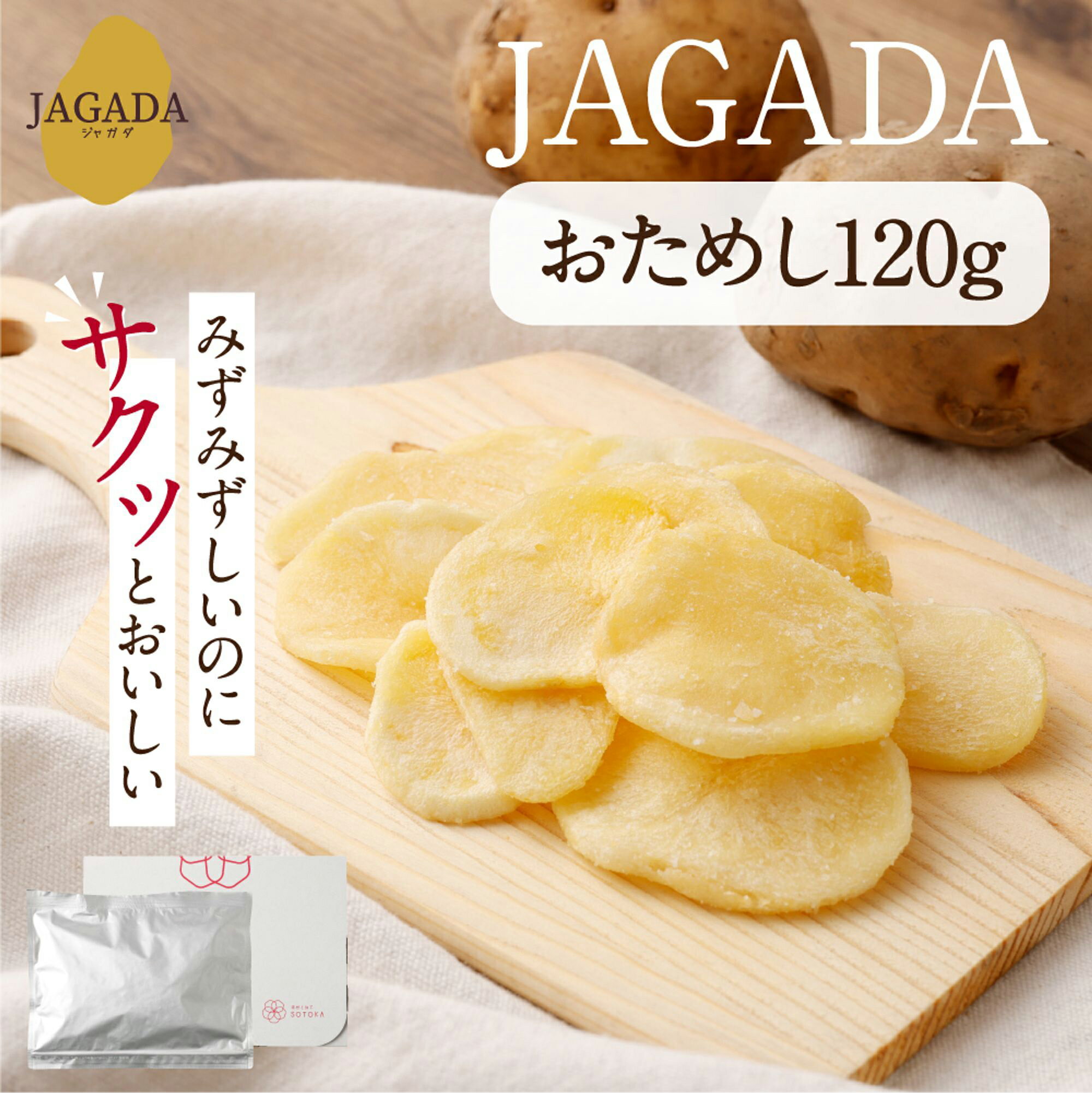 【クリックポスト便】おためし JAGADA 120g 長崎 熟成じゃがいも 天然塩 塩の宝石 ご当地 名産 お試し 送料無料 焼菓子 ポテトチップス 高級 素材 塩 じゃがいも お菓子 お土産 手土産 こだわり お取り寄せ ジャガダ じゃがだ jagada 素材と加工 SOTOKA 買い回り 買いまわり 2