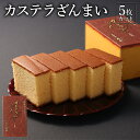 長崎 お土産 かすてら カステラざんまい 定番 5枚カット 参枚 スイーツ デザート お菓子 焼菓子 和菓子 お取り寄せ 修学旅行 土産 ギフト プチギフト プレゼント お礼 おうち時間 ワンコイン 森長 長崎カステラ