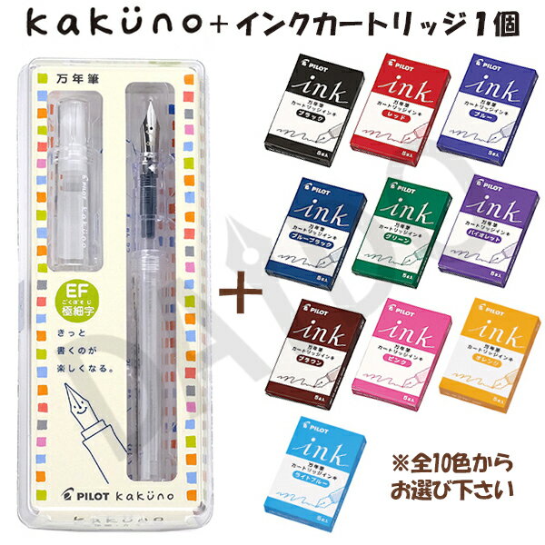 パイロット 万年筆 カクノ KAKUNO 透明軸 (FKA-1SR-NC) インクカートリッジ5本入(IRF-5S) 2点セット 新色追加【ゆうパケットA選択可】