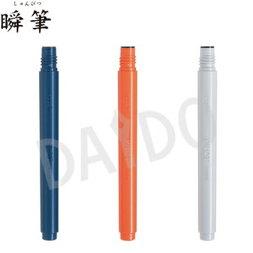 ●10個までのご注文に限り「ゆうパケットA(メール便)」の選択が可能です。 ●ゆうパケット発送でのラッピングは出来ません。 筆跡が1秒で乾く、「速乾インキ」搭載の筆ペン「瞬筆」専用カートリッジです。 「瞬筆（しゅんぴつ）」は、1秒で乾く（※...