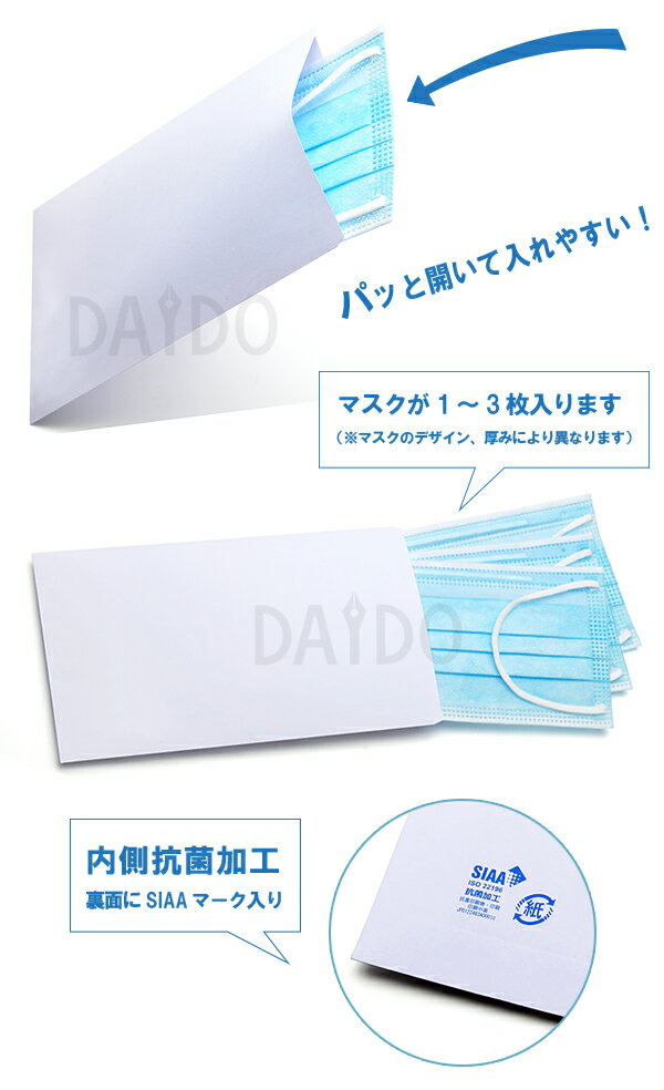 抗菌仕様 紙製マスクケース マスク用封筒 白無地 フタ無し 100枚入 箱入り (使い捨て/一時保管用/仮置き用/携帯用/配布用)