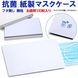 抗菌仕様 紙製マスクケース マスク用封筒 白無地 フタ無し 100枚入 箱入り (使い捨て/一時保管用/仮置き用/携帯用/配布用)