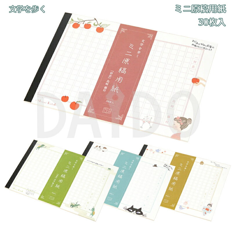 ミニ原稿用紙 文学を歩くシリーズ 270字詰 (MG-010) こころとどむ 木野瀬印刷【ゆうパケット選択可】