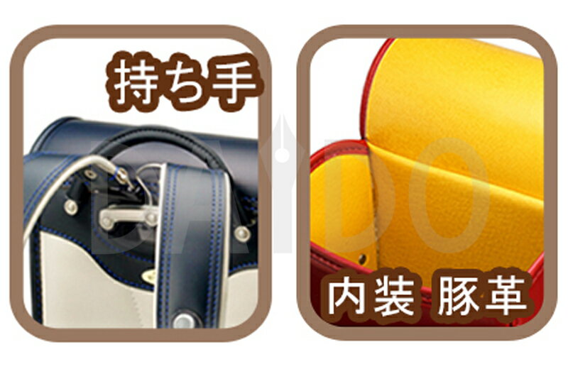 【本革ランドセル カスタム 2026年】持ち手 追加 / 内装 豚革 縁取り パイピングカラー ステッチ糸カラー 変更【受注生産】