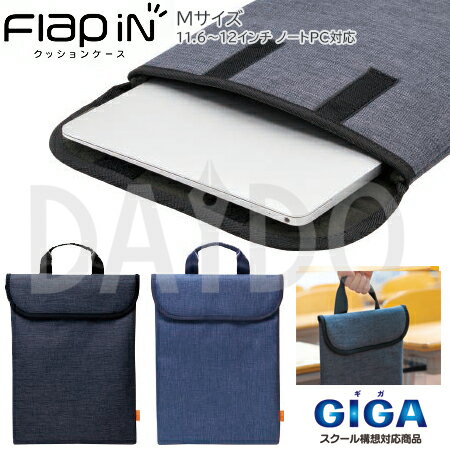 セキセイ sedia クッションケース「フラップイン」 Mサイズ(11.6〜12インチ ノートPC対応) AZ-5511　GIGAスクール構想対応商品 カバー バッグのサムネイル