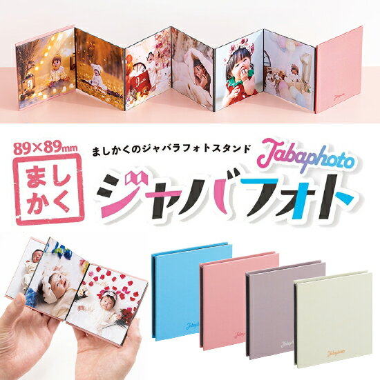 セキセイ ジャバフォト ましかく フォトブック フォトスタンド 正方形 写真 12枚 アルバム Jabaphoto (XP-8912) 【ネコポス選択可】