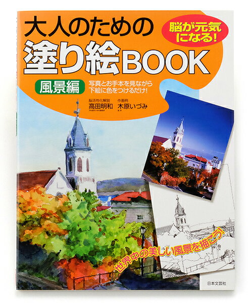 大人のための塗り絵BOOK ぬり絵 (風景編 花と植物編) 日本文芸社 【ゆうパケットA選択可】