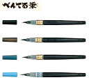 ぺんてる 筆ペン 「ぺんてる筆」 毛筆タイプ （XFL2）【ゆうパケットA選択可】