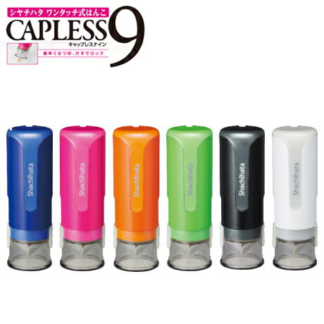 シャチハタ キャップレス9 メールオーダー式 ネーム印 (XL-CLN) 【ゆうパケットB選択可】