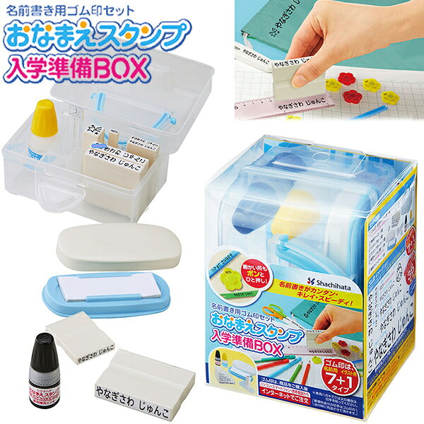 樂天商城 - シャチハタ おなまえスタンプ入学準備BOX お名前スタンプ ゴム印 セット メールオーダー式 (GAS-B/MO)