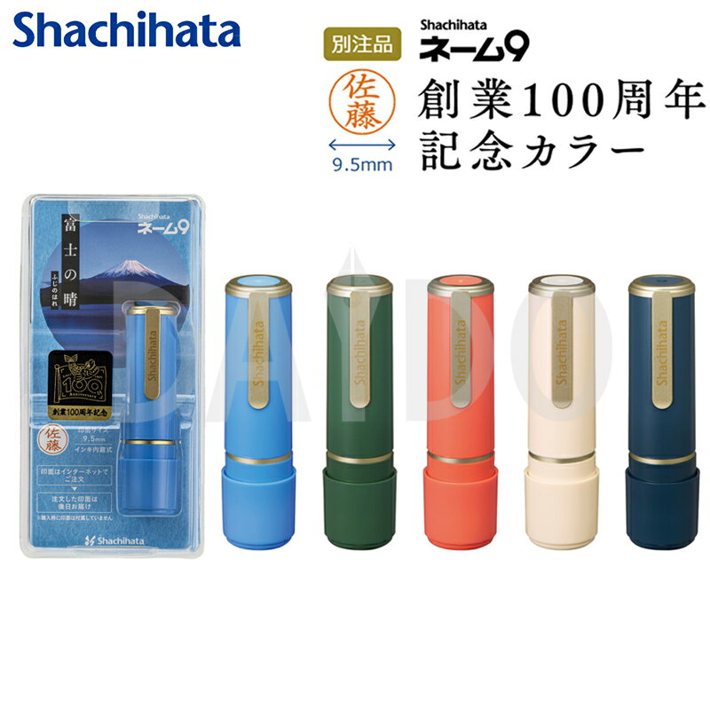 樂天商城 - シャチハタ ネーム9 創業100周年記念カラー メールオーダー式 ネーム印 XL-9/CJ【ゆうパケットB選択可】