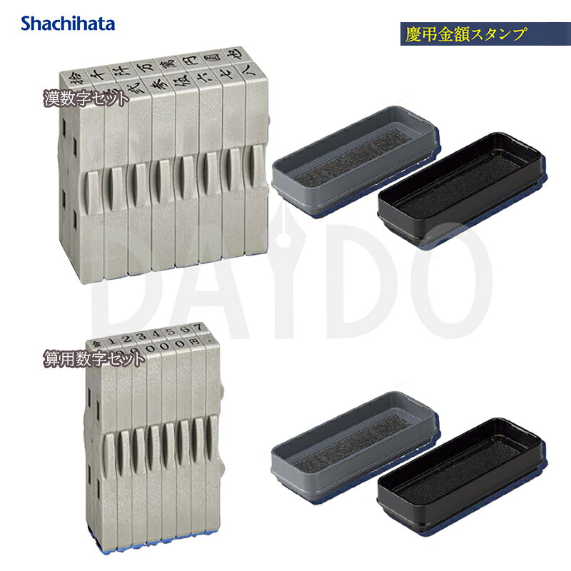 シャチハタ 慶弔 金額スタンプ 裏書き用 漢数字セット2号 / 算用数字セット5号 ゴム印 (GS-KRA-2K/GS-KRA-5S)