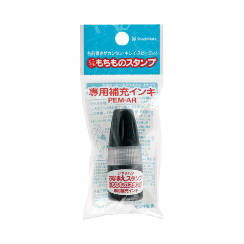 シャチハタ どこでももちものスタンプ用 補充インキ 黒 (PEM-AR-K)【ゆうパケットB選択可】