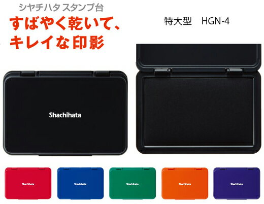 シャチハタ スタンプ台 特大型 HGN-4 【ゆうパケットB選択可】