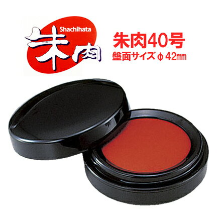 シャチハタ シヤチハタ朱肉(エコス) 40号 ネジ蓋式 スタンダードタイプ MG-40EC【ゆうパケットB選択可】