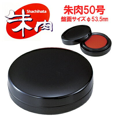 ●4個までのご注文に限り「ゆうパケットB(メール便)」に変更が可能です。 ●ゆうパケット発送でのラッピングは出来ません。 乾きが速く、にじみの少ない鮮明な印影。 盤面にはシルケット加工を施したきめ細かい表布を、朱油には顔料分散技術により、顔...