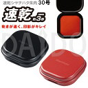 シャチハタ 速乾シヤチハタ朱肉 30号 コンパクトタイプ MQC-30【ゆうパケットA選択可】