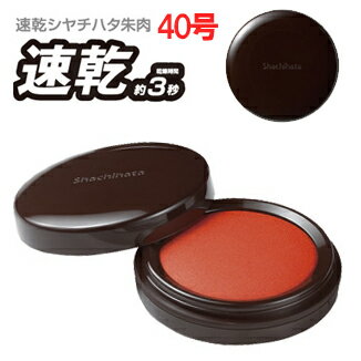シャチハタ 速乾シヤチハタ朱肉 40号 ネジ蓋式 MQN-40【ゆうパケットB選択可】