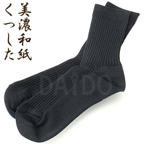 和紙の靴下 レディース ソックス (黒 ブラック) 美濃和紙 松久永助紙店 母の日 【ゆうパケットA選択可】のサムネイル