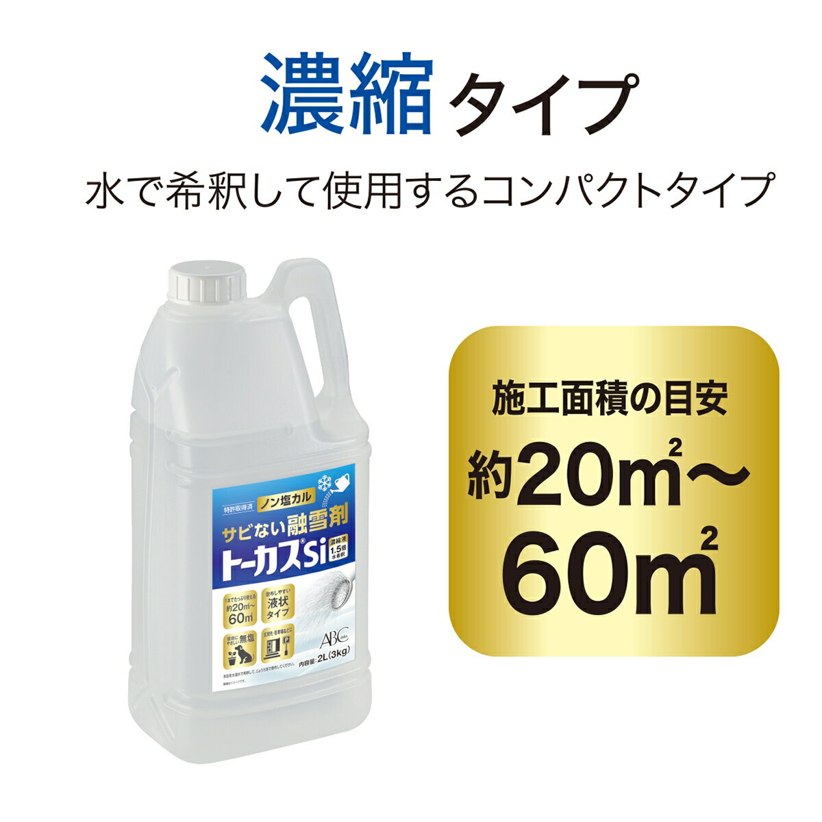融雪剤 トーカス Si 濃縮液 2L (3kg) BTOKA006 ABC商会 塩化カルシウム 不使用 融...