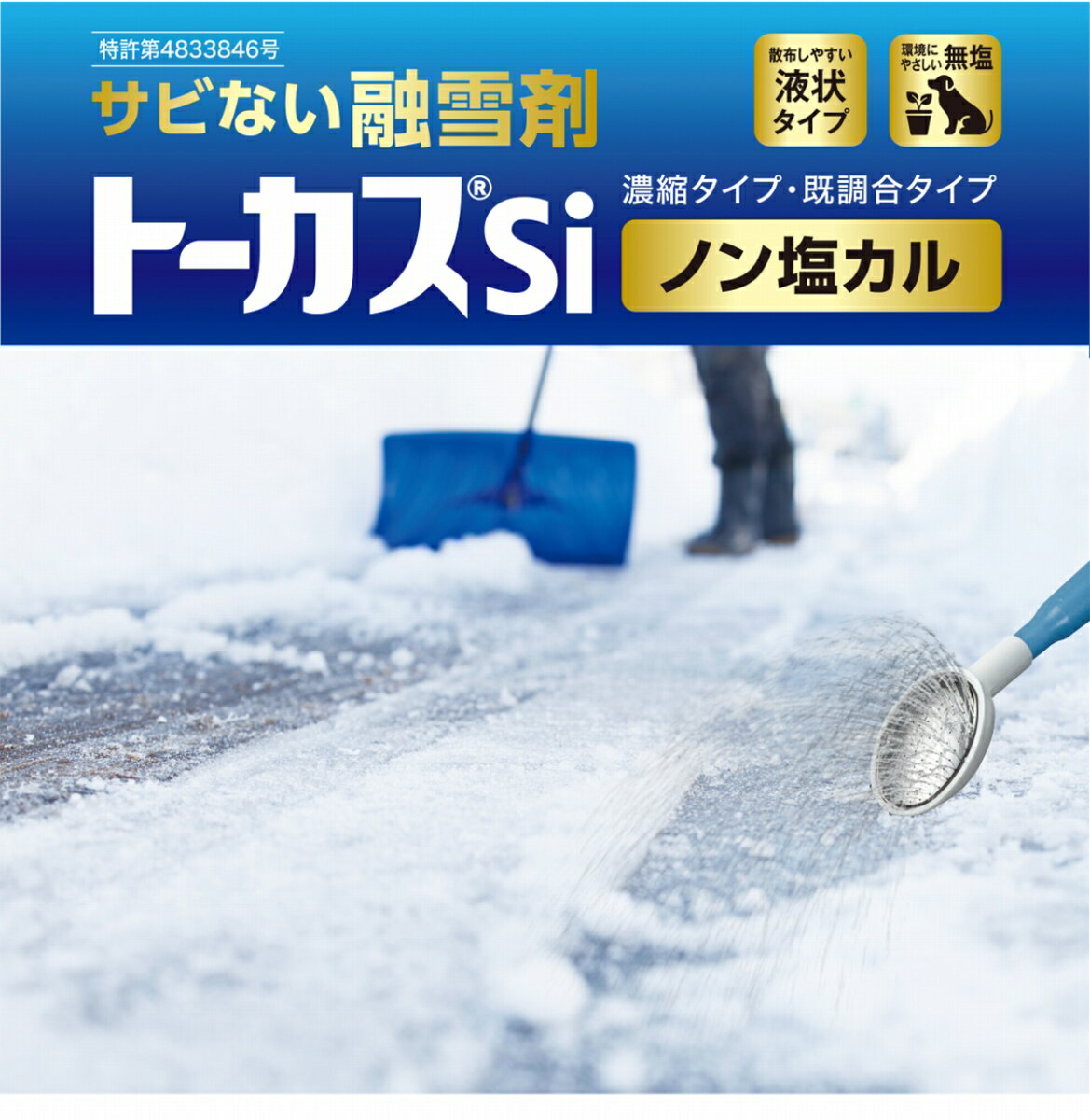 融雪剤 トーカス Si 濃縮液 2L (3kg) BTOKA006 ABC商会 塩化カルシウム 不使用 融...