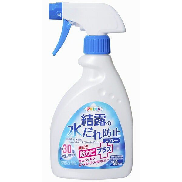 結露の水だれ防止スプレー 400ml アサヒペン 防カビプラス 約30日間効果が持続 住まいの洗剤・クリーナー