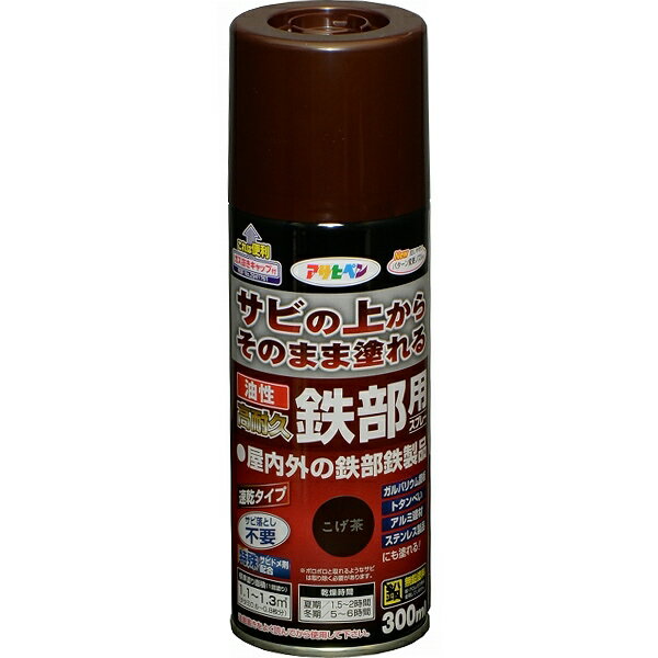 塗料 油性高耐久鉄部用スプレー 300ml こげ茶 アサヒペン スプレー塗料 錆止め塗料 錆の上から塗れる塗..