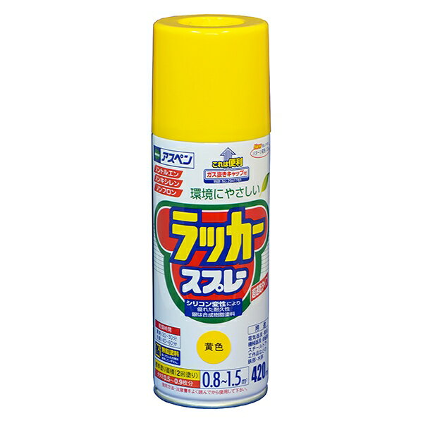 アスペン ラッカースプレー 420ml 黄色 アサヒペン 環境にやさしい ガス抜きキャップ付き 無鉛塗料