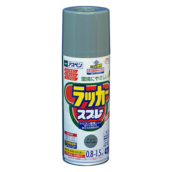 アスペン ラッカースプレー 420ml グレー アサヒペン 環境にやさしい ガス抜きキャップ付き 無鉛塗料