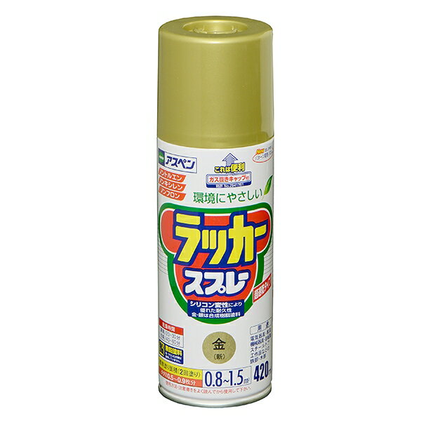 塗料 アスペンラッカースプレー 420ml 金 アサヒペン スプレー塗料 ラッカースプレー アクリルスプレー スプレー カラースプレー ペンキ
