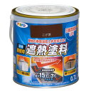 水性 屋根用 遮熱塗料 0.7L こげ茶 アサヒペン 日射反射率UP 赤外線反射顔料配合 水性塗料