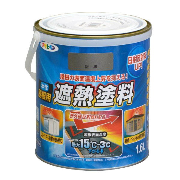 水性 屋根用 遮熱塗料 1.6L 銀黒 アサヒペン 日射反射率UP 赤外線反射顔料配合 水性塗料