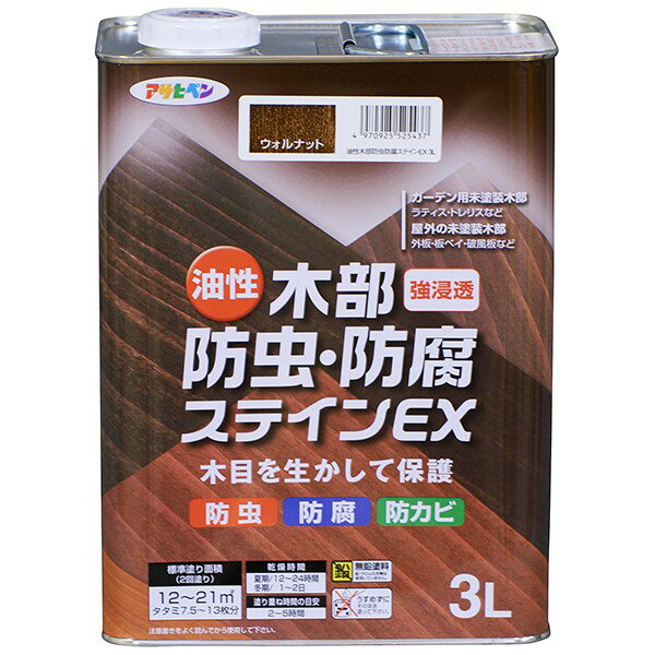 油性 木部防虫・防腐ステインEX 3L ウォルナット アサヒペン 強浸透 木目を生かして保護 防カビ 無鉛塗料