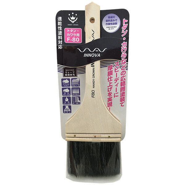 刷毛 INNOVA トタン・カワラ用 80mm F-80 ハンディクラウン はけ ハケ 塗装ハケ 塗装刷毛 トタン屋根 ..