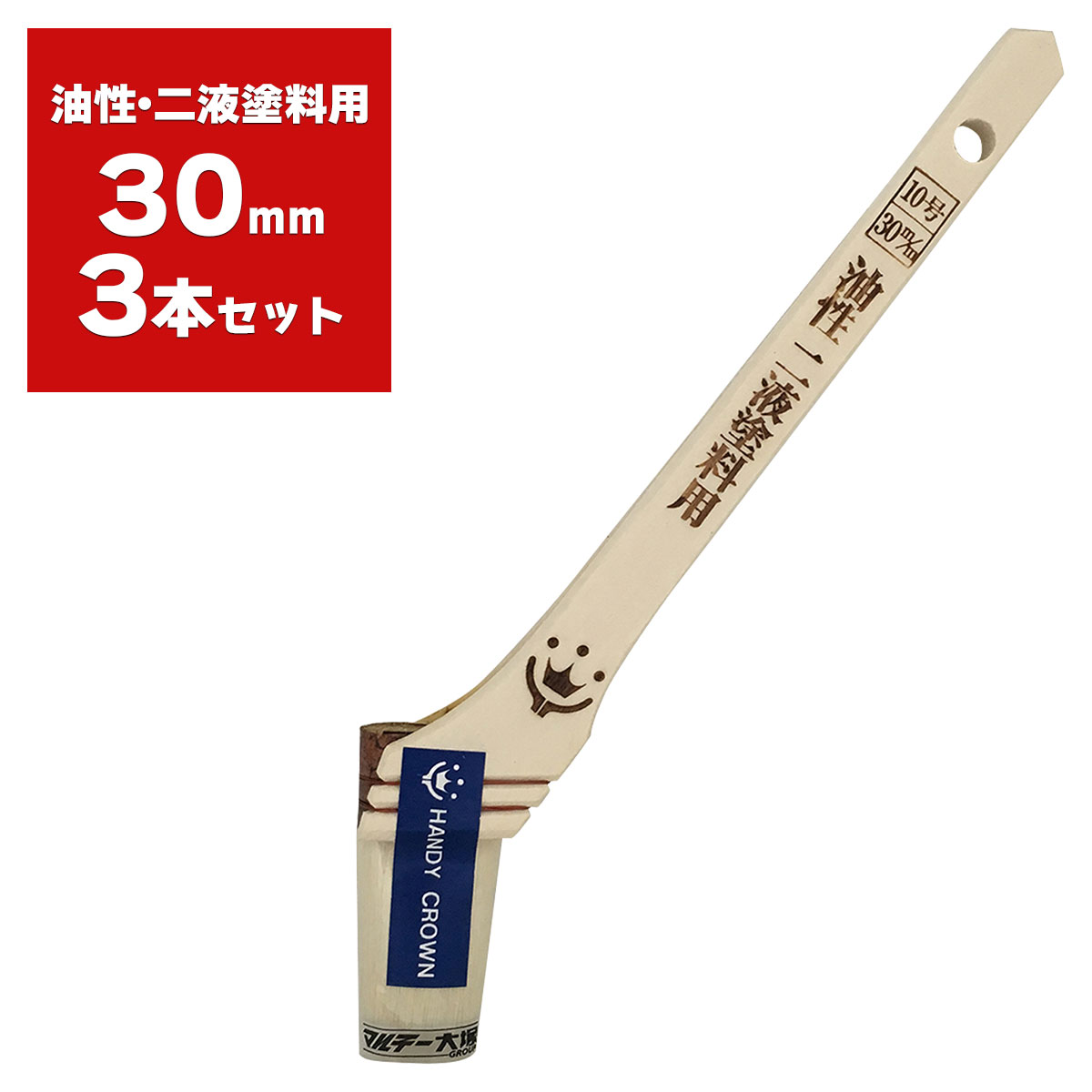 刷毛 Prospec 油性・二液塗料用 30mm ×3本入 ハンディクラウン はけ ハケ 塗装ハケ プロ仕様 塗装刷毛 塗料 多用途 塗装 塗装用具 塗料別 M3