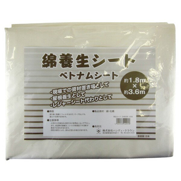 養生シート ベトナムシート 綿養生シート 1.8m×3.6m ハンディクラウン 床養生材 床養生 床養生シート 塗装シート ペンキ養生 養生材 養生 塗装