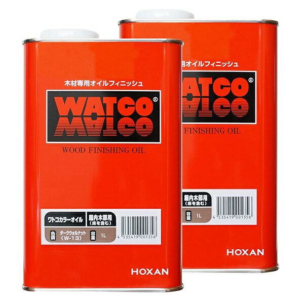 まとめ買い 2缶入 ワトコオイル 1L ダークウォルナット W-13 北三 HOXAN 木材専用オイルフィニッシュ WATCO WOOD FINISHING OIL