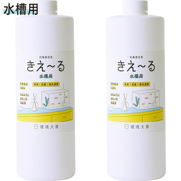 まとめ買い 2本入 きえ〜る Hシリーズ 水槽用 1L 環境大善 天然成分100% 水のようにきれいな消臭液 無香 抗菌 無色透明 きえーる 消臭剤 送料無料