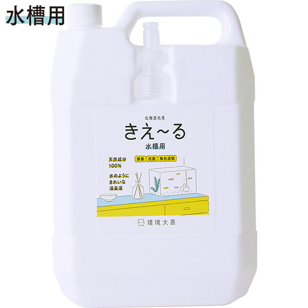 まとめ買い 4本入 きえ〜る Hシリーズ 水槽用 4L 環境大善 天然成分100% 水のようにきれいな消臭液 無香 抗菌 無色透明 きえーる 消臭剤 送料無料