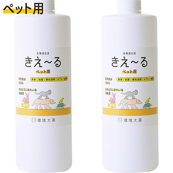 まとめ買い 2本入 きえ〜る Hシリーズ ペット用 詰替 1L 環境大善 天然成分100% 水のようにきれいな消臭液 無香 抗菌 無色透明 きえーる 消臭剤 送料無料