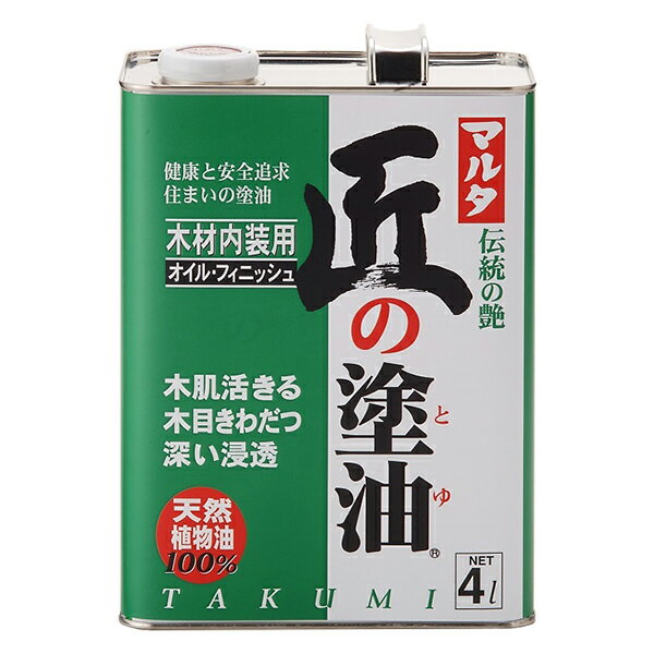 マルタ 匠の塗油 クリア 4L 伝統の艶 健康と安全追及 住まいの塗油 木材内装用 オイル・フィニッシュ 天然植物油100%