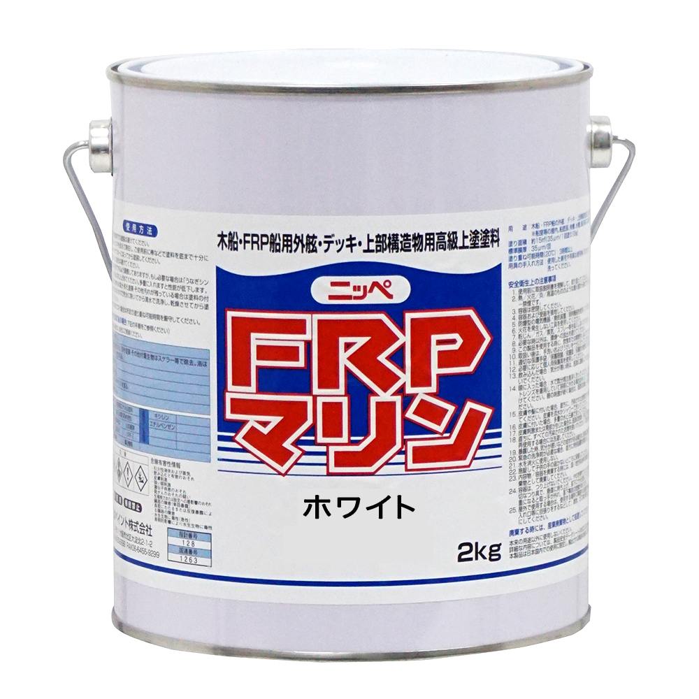 塗料 FRPマリン 2kg ホワイト 日本ペイント FRP塗料 ペンキ 油性 油性塗料 漁船 FRP 塗料 ボート 船体..