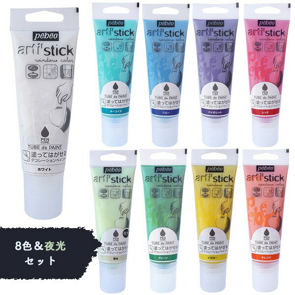 まとめ買い 8色＆夜光 9本セット ペンキュア TUBE de PAINT 75ml pebeo ペベオジャポンarti' stick PENCURE