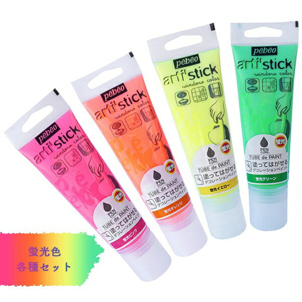 まとめ買い 蛍光 4本セット ペンキュア TUBE de PAINT 75ml pebeo ペベオジャポンarti' stick PENCURE