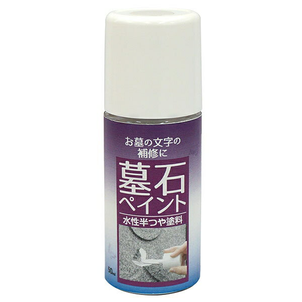 塗料 墓石ペイント 50ml 白 ニッペ ペンキ 水性 水性塗料 刷毛 塗装ハケ 墓石 掃除 墓石筆ペン 墓石塗料 お墓の文字 補修 半つや
