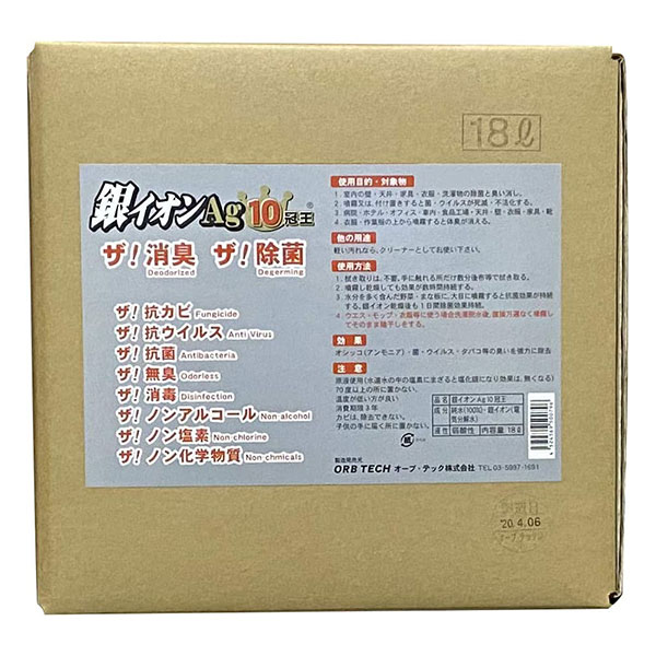 スペースショット 銀イオンAg 10冠王 18L オーブ・テック 掃除 消臭 除菌 清掃 抗カビ 抗ウィルス 抗菌 無臭 消毒 ノンアルコール